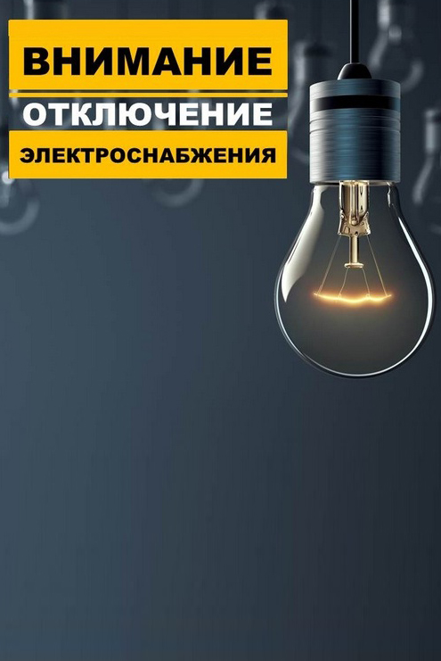 23 июня не работаем! Отключение электричества! 23 июня не работаем! Отключение электричества!