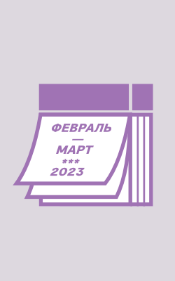 График работы в феврале и марте